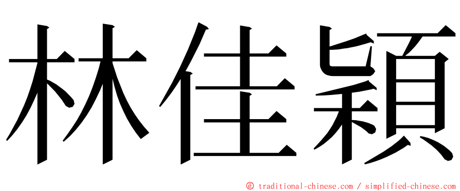 林佳穎 ming font