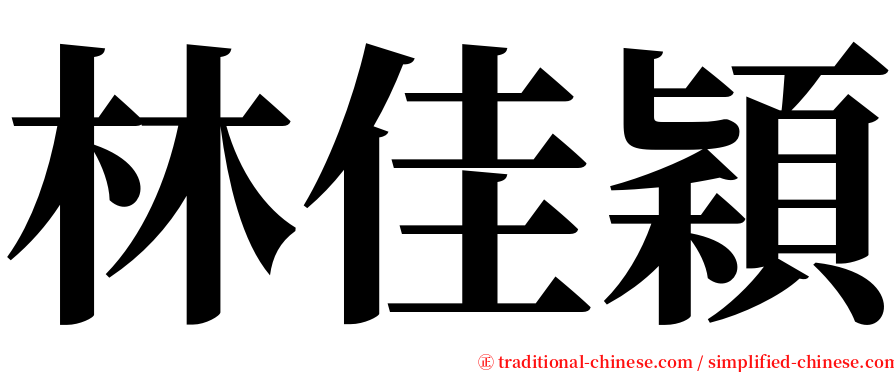 林佳穎 serif font