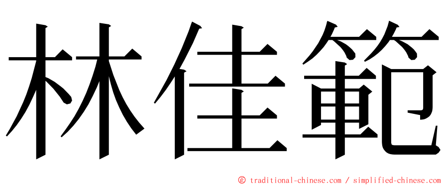 林佳範 ming font