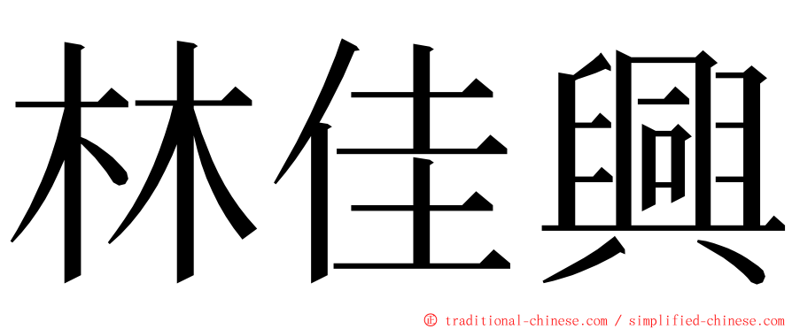 林佳興 ming font