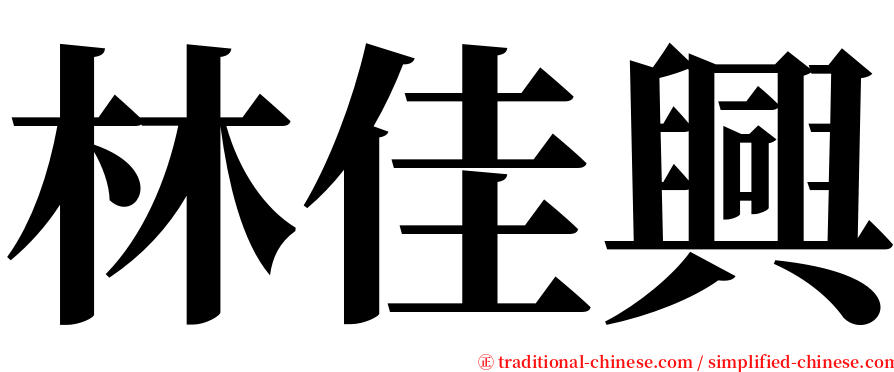 林佳興 serif font