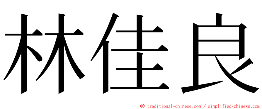 林佳良 ming font