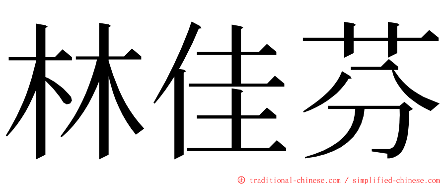 林佳芬 ming font