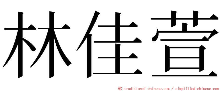 林佳萱 ming font