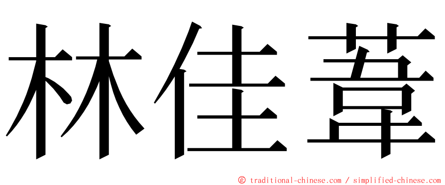 林佳葦 ming font