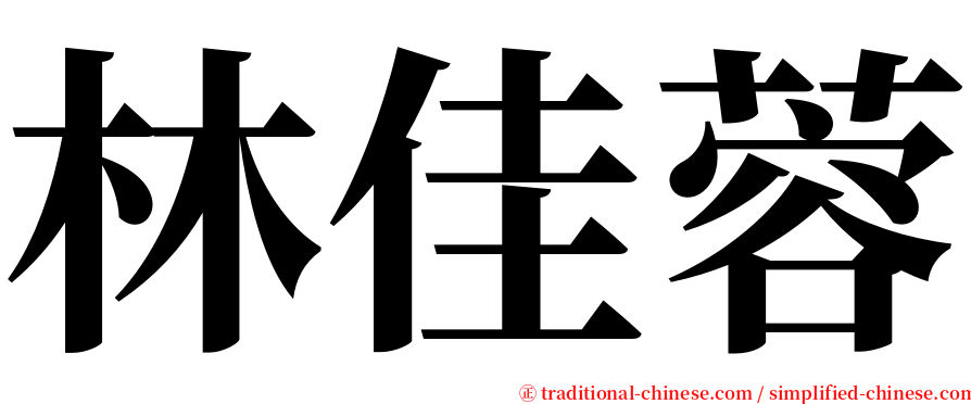 林佳蓉 serif font