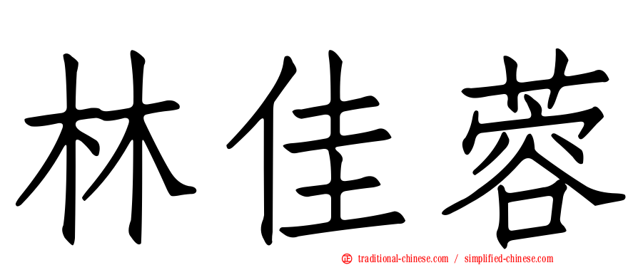 林佳蓉