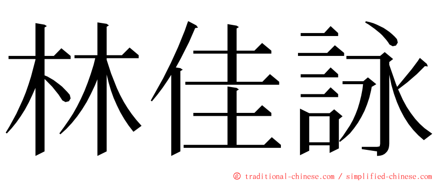 林佳詠 ming font
