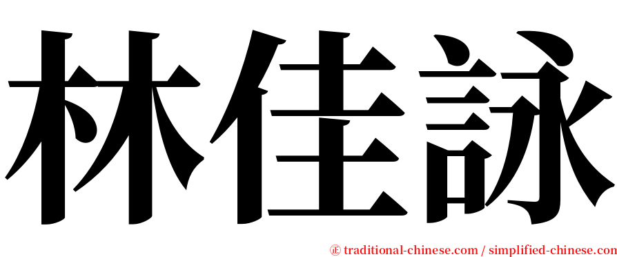 林佳詠 serif font