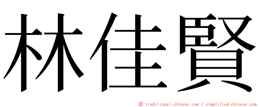 林佳賢 ming font