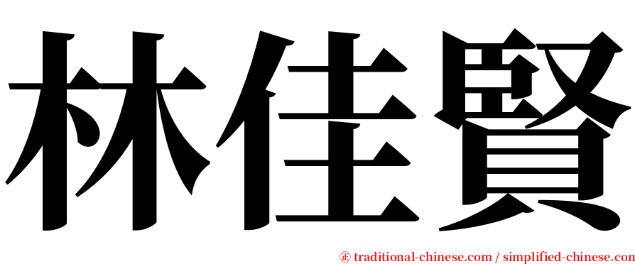 林佳賢 serif font