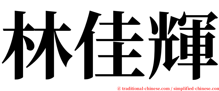 林佳輝 serif font
