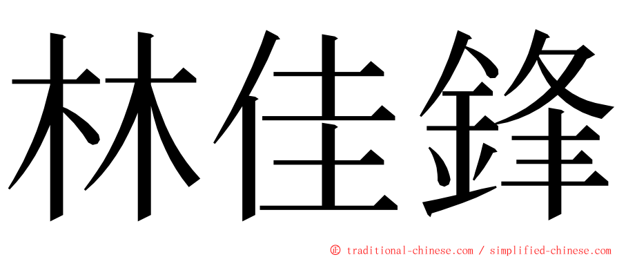 林佳鋒 ming font