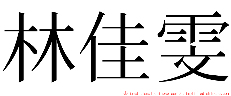 林佳雯 ming font