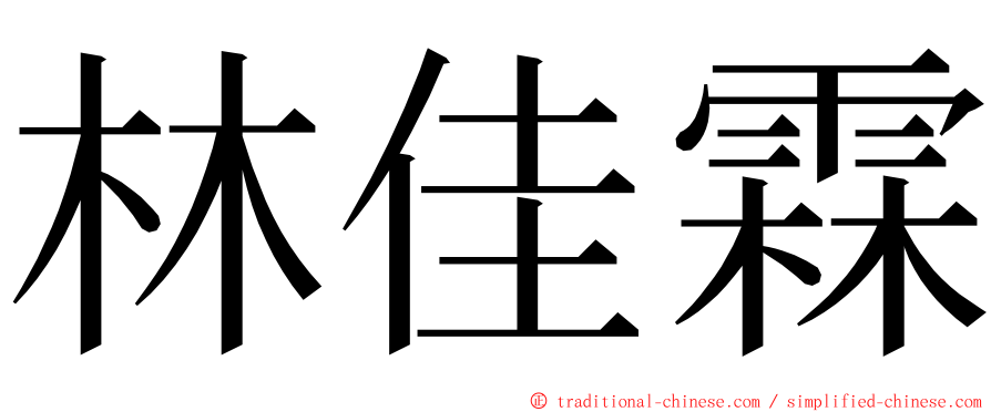 林佳霖 ming font