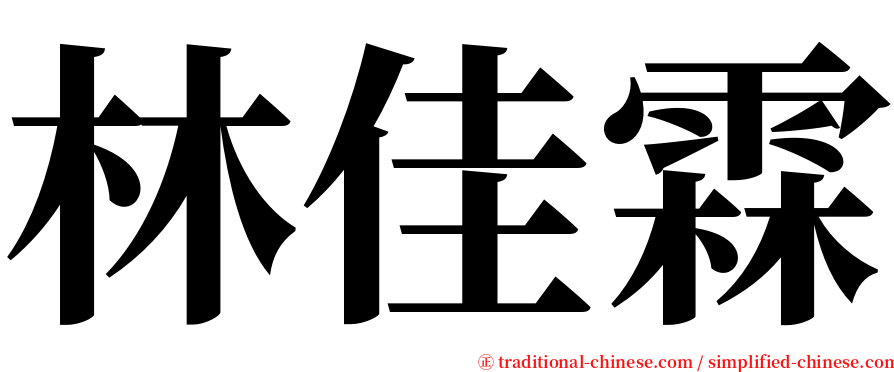 林佳霖 serif font