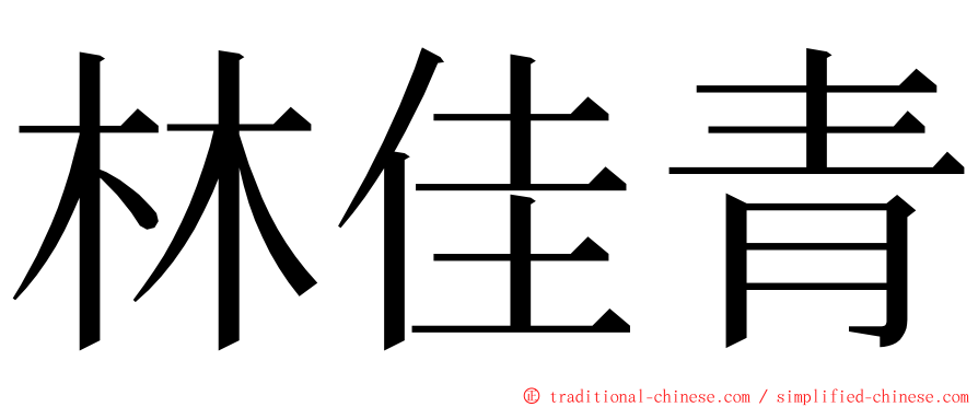 林佳青 ming font