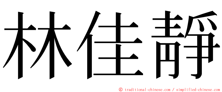 林佳靜 ming font