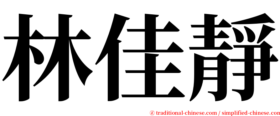 林佳靜 serif font