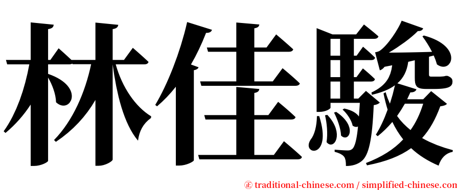 林佳駿 serif font