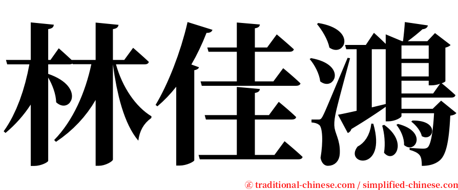 林佳鴻 serif font