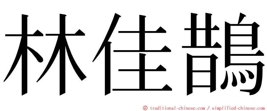 林佳鵲 ming font