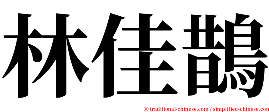 林佳鵲 serif font