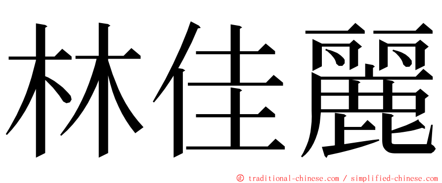 林佳麗 ming font