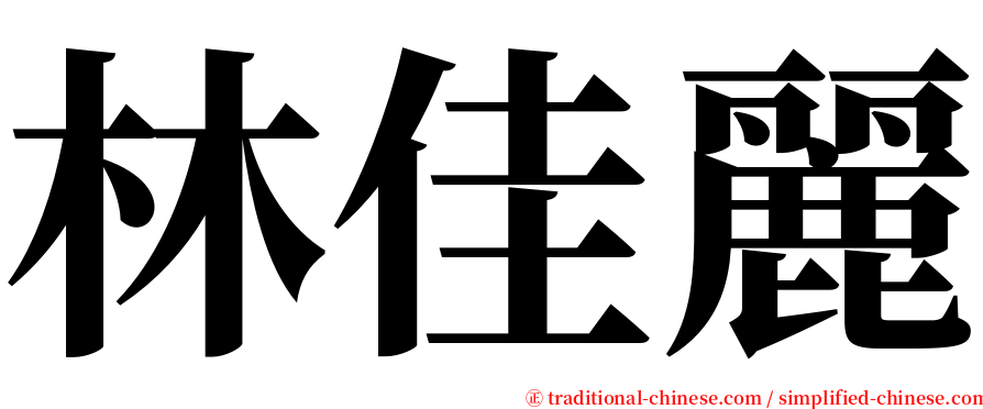 林佳麗 serif font