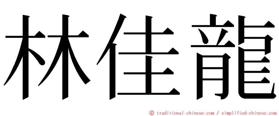 林佳龍 ming font