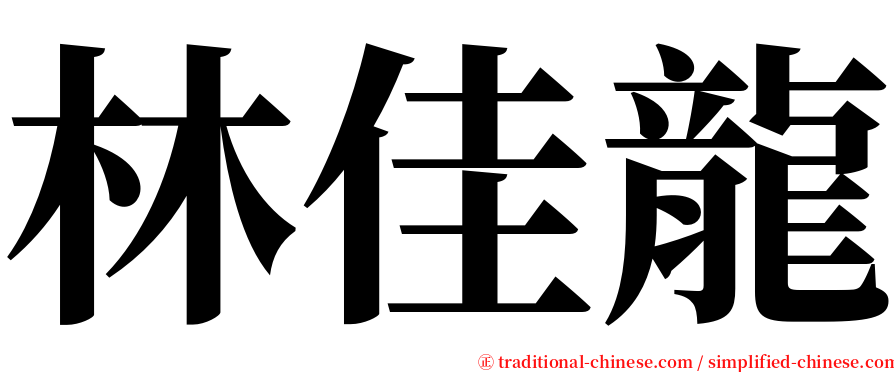 林佳龍 serif font