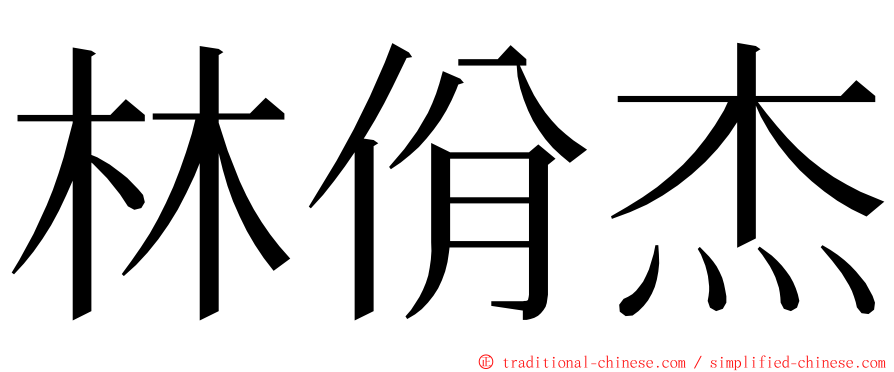 林佾杰 ming font