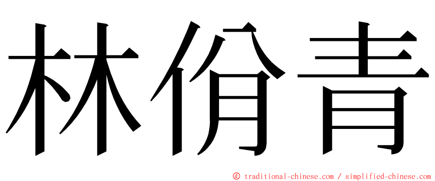 林佾青 ming font