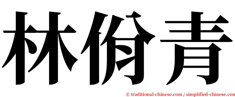 林佾青 serif font