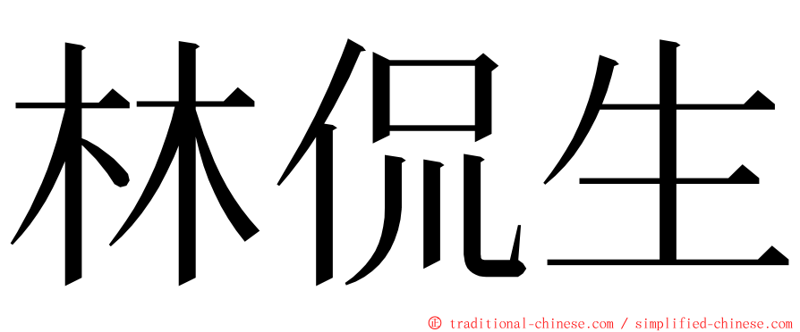 林侃生 ming font