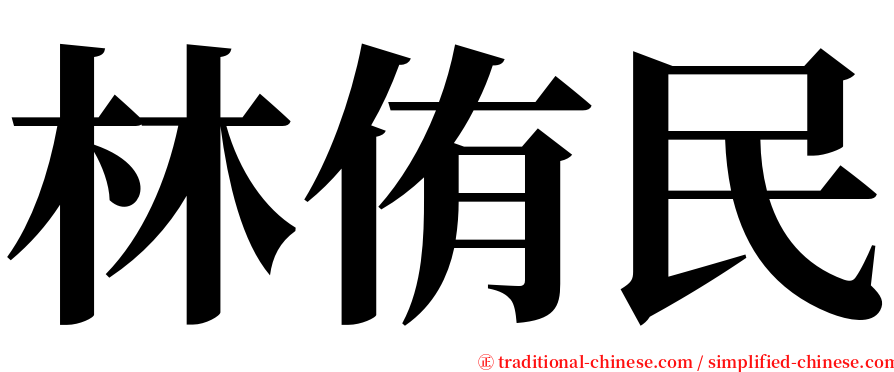 林侑民 serif font