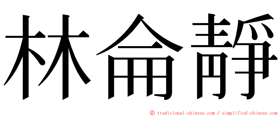 林侖靜 ming font