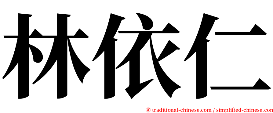 林依仁 serif font
