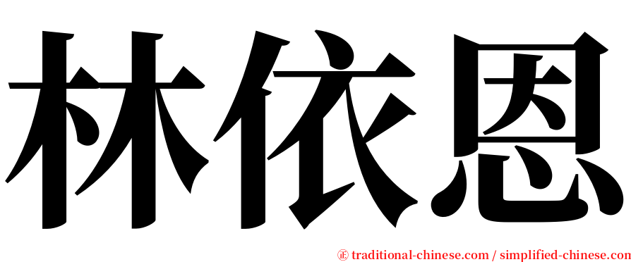 林依恩 serif font