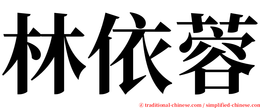 林依蓉 serif font