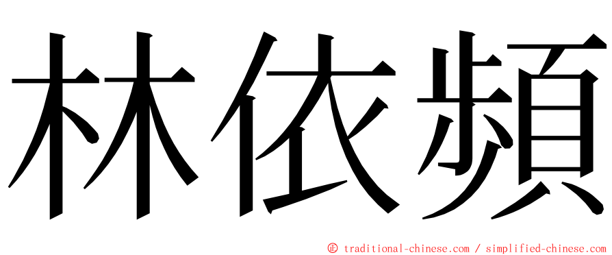 林依頻 ming font