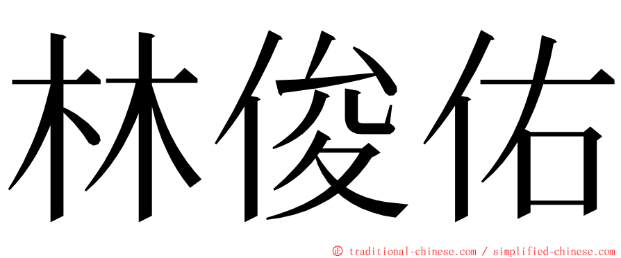 林俊佑 ming font