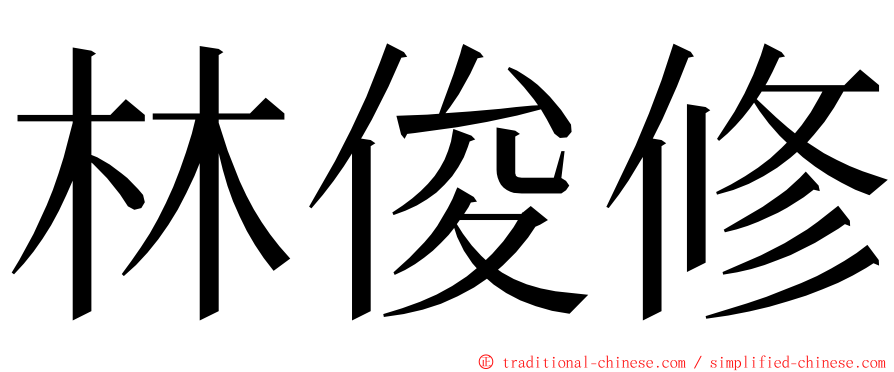 林俊修 ming font