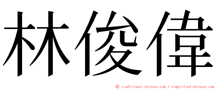 林俊偉 ming font