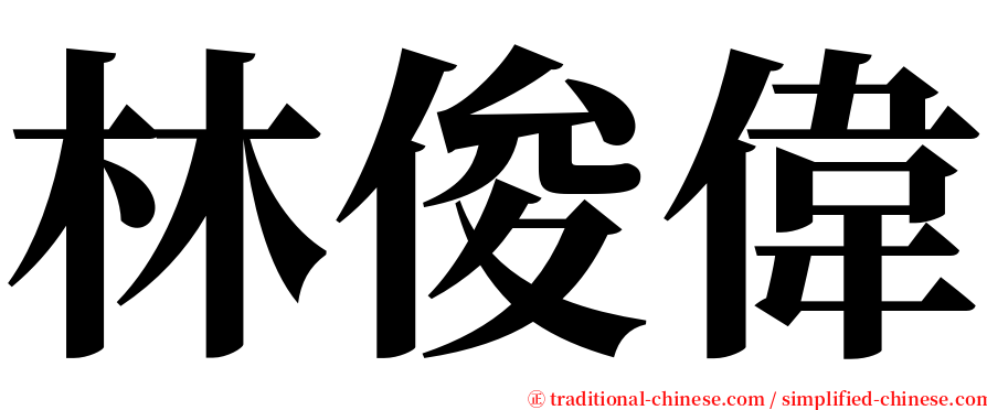 林俊偉 serif font