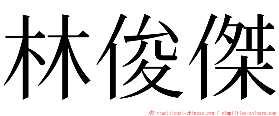 林俊傑 ming font