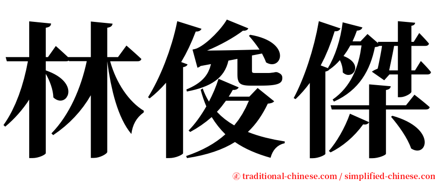 林俊傑 serif font