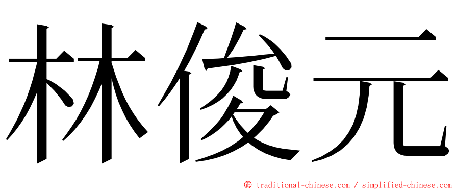 林俊元 ming font