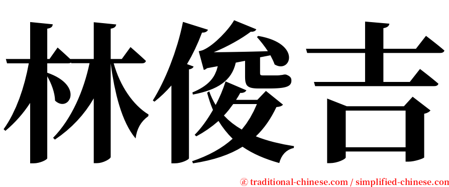 林俊吉 serif font