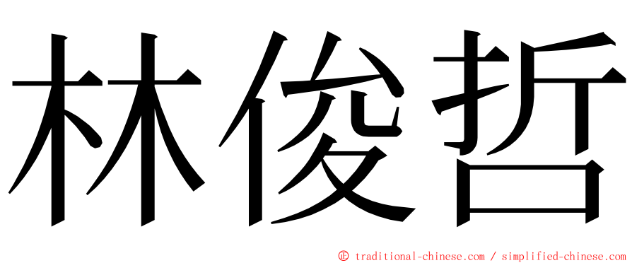 林俊哲 ming font